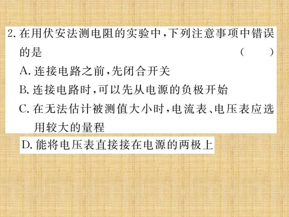 2018秋人教版九年级（贵州）物理全册习题课件：17.第3节 电阻的测量_第5页