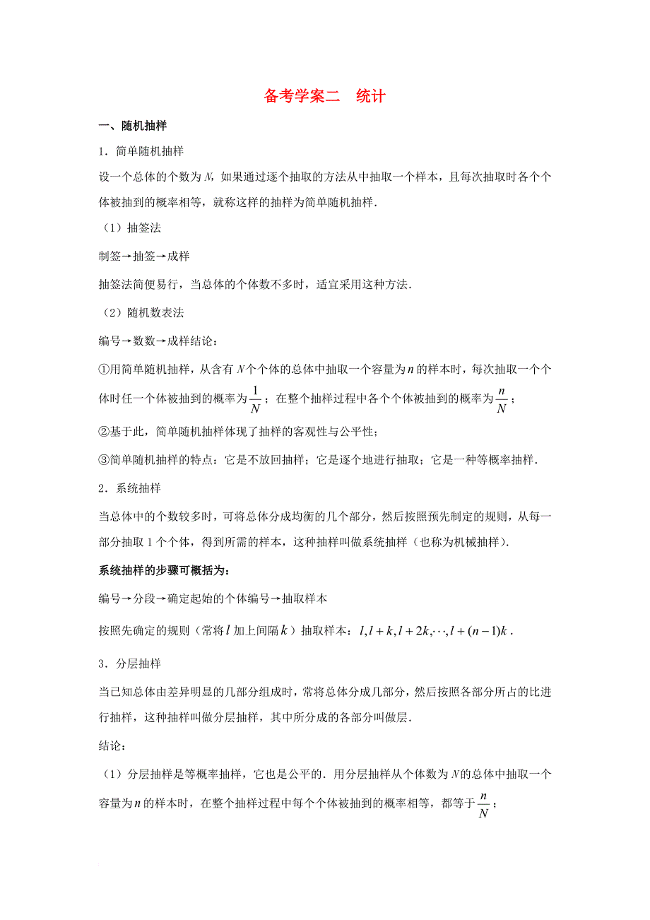 高中数学 第二章 统计1备考学案 新人教a版必修3_第1页