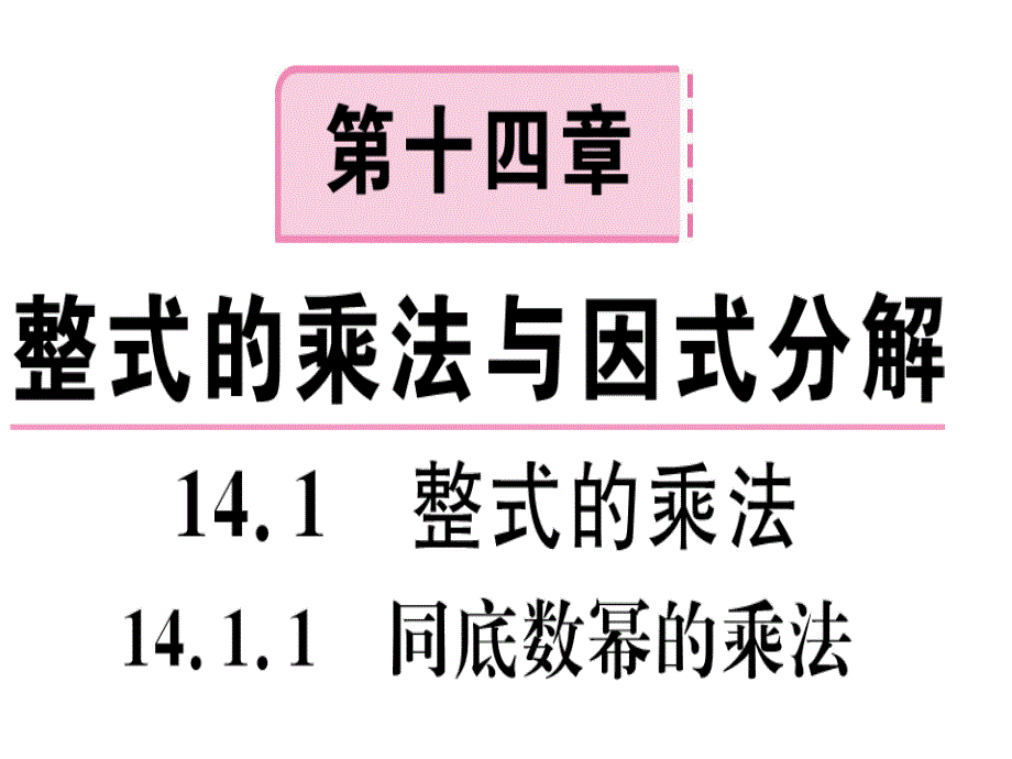 2018秋河北人教版八年级数学上册习题课件：14.1.1  同底数幂的乘法_第1页