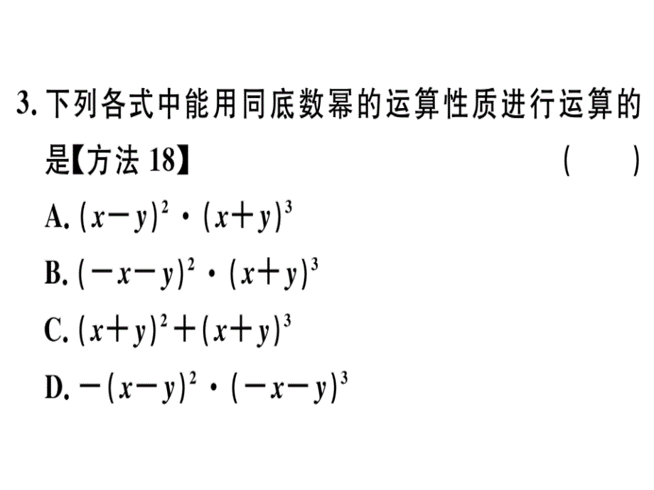 2018秋河北人教版八年级数学上册习题课件：14.1.1  同底数幂的乘法_第3页