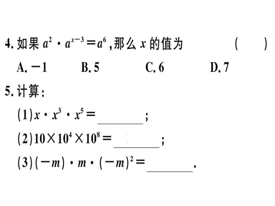 2018秋河北人教版八年级数学上册习题课件：14.1.1  同底数幂的乘法_第4页