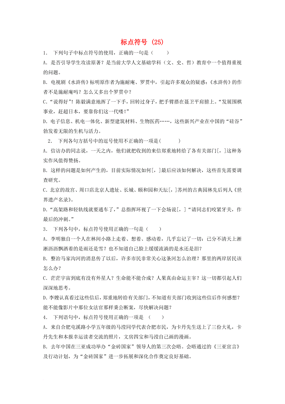 江苏省启东市高中语文总复习语言文字运用_标点符号练习25_第1页