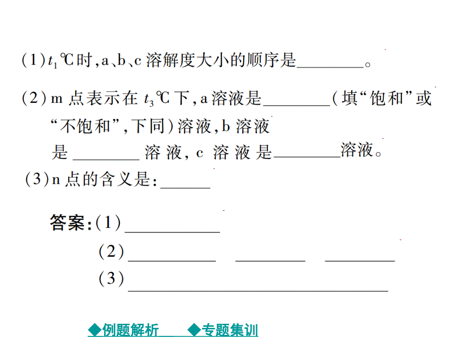 2018届人教版九年级化学下教学课件：第9单元 专题特训：溶解度曲线的应用_第3页