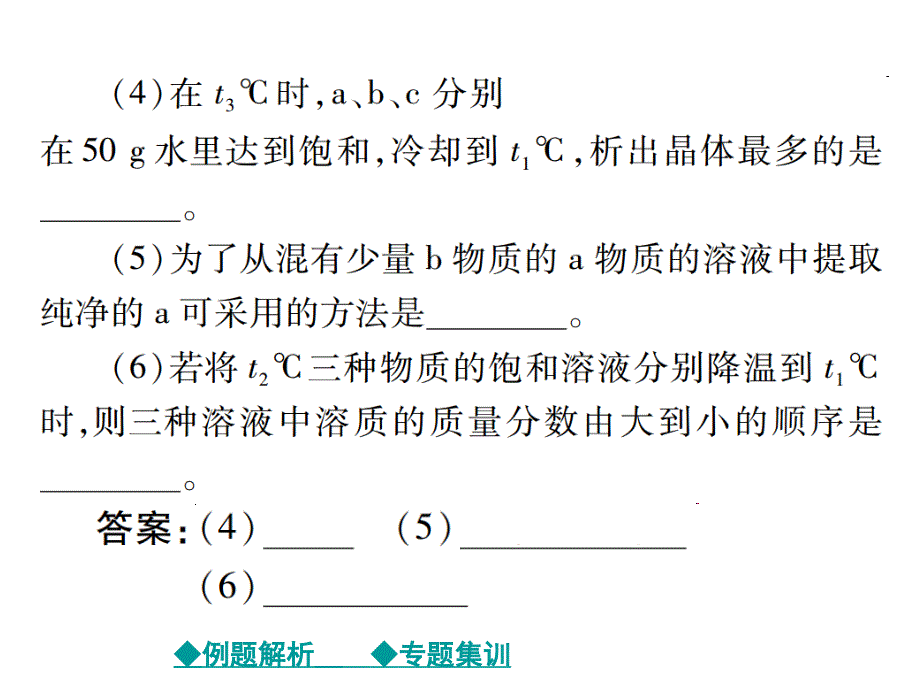 2018届人教版九年级化学下教学课件：第9单元 专题特训：溶解度曲线的应用_第4页