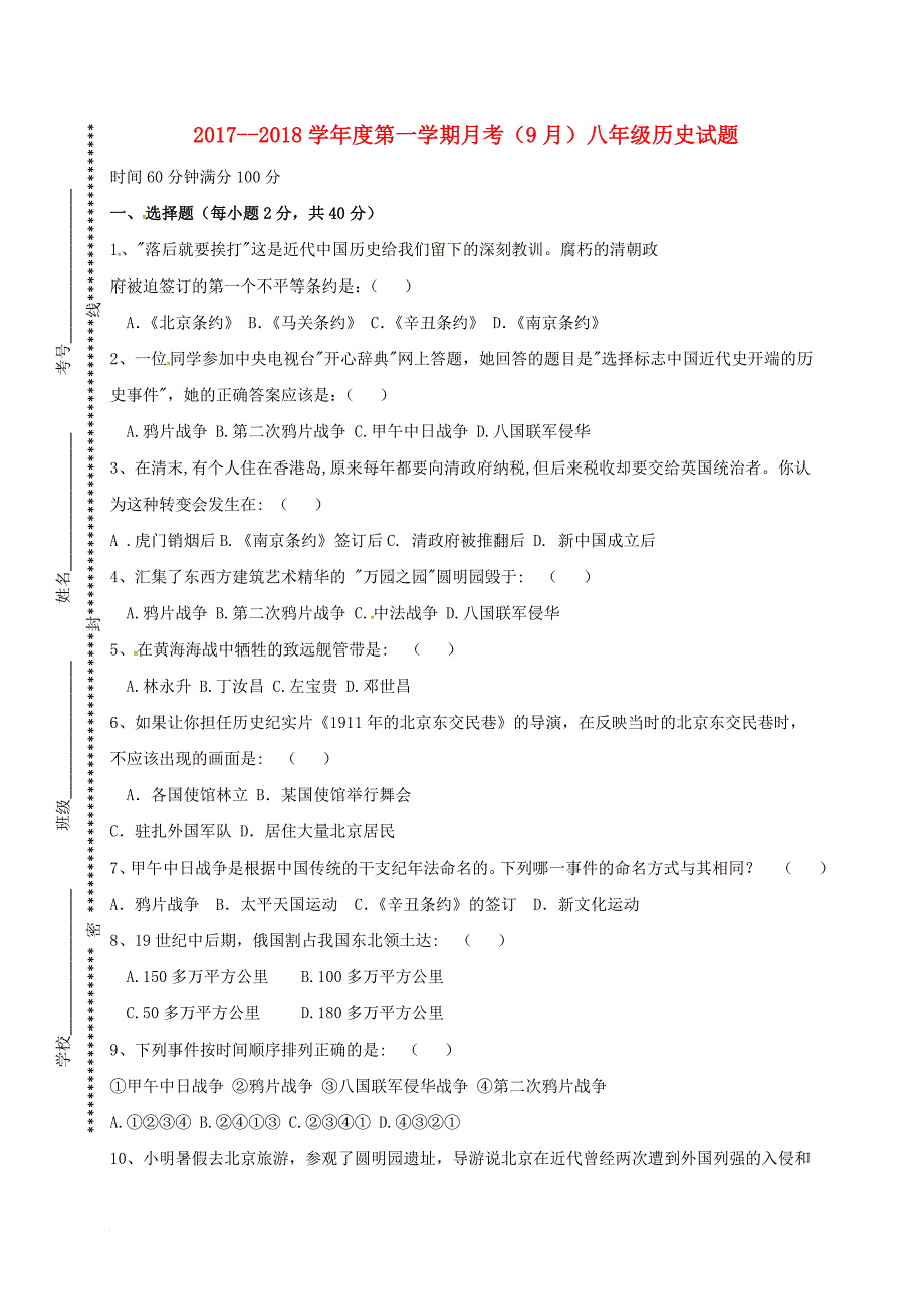 八年级历史上学期第一次月考试题 新人教版15_第1页