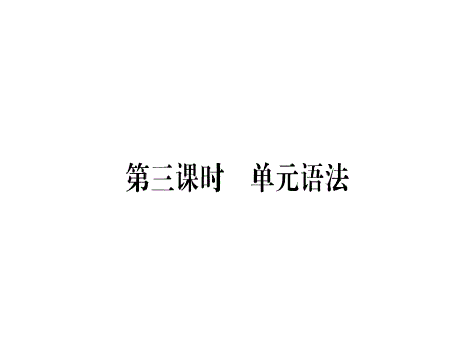 2018年秋八年级（黄冈）英语人教版上册课件：unit 2 第三课时x_第1页