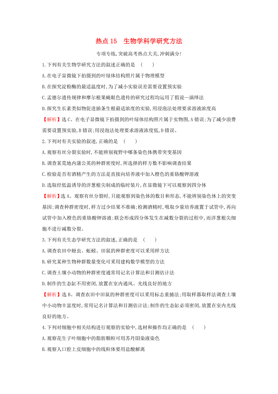 高考热点专项练15 生物学科学研究方法 新人教版_第1页