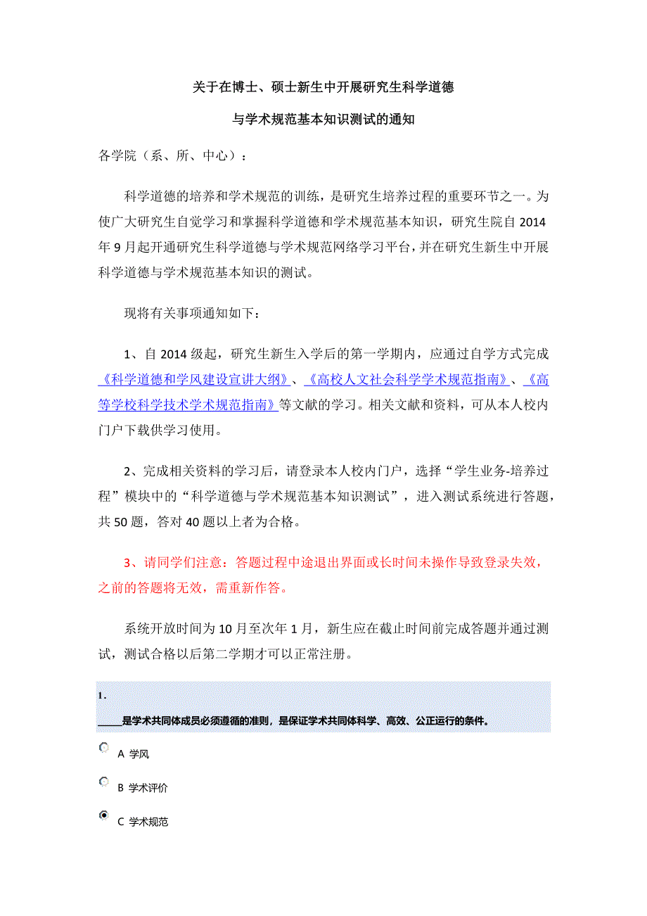 研究生科学道德及学术规范基本知识测试_第1页