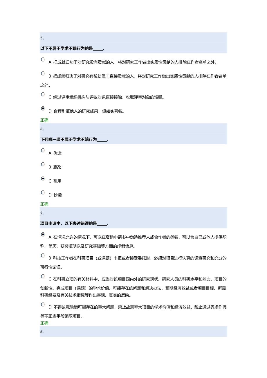 研究生科学道德及学术规范基本知识测试_第3页