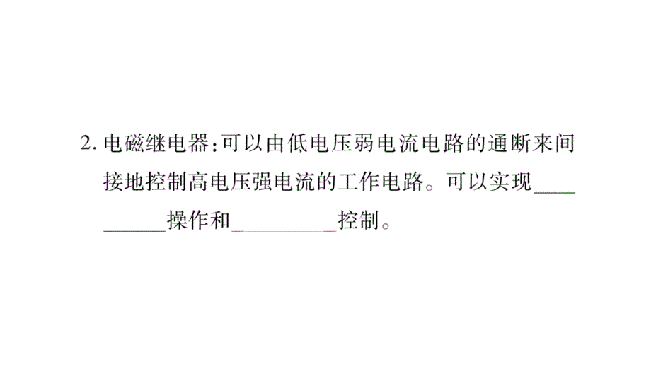 2018年秋沪粤版九年级物理全册作业课件：16.4电磁继电器与自动控制_第3页