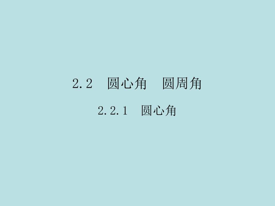 2018届湘教九年级数学下册习题课件：2.2 2.2.1圆心角_第1页