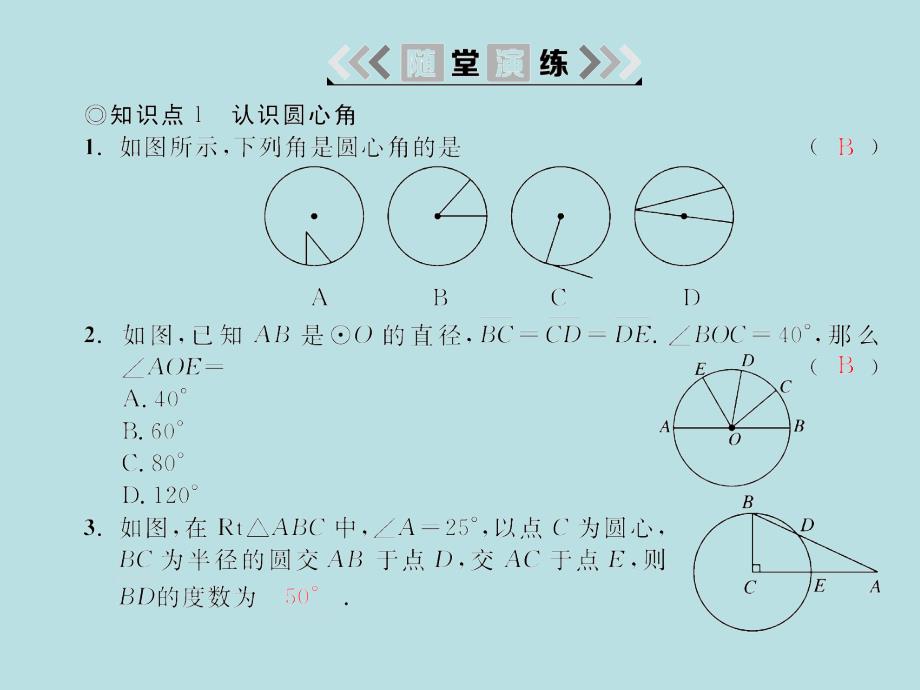 2018届湘教九年级数学下册习题课件：2.2 2.2.1圆心角_第4页