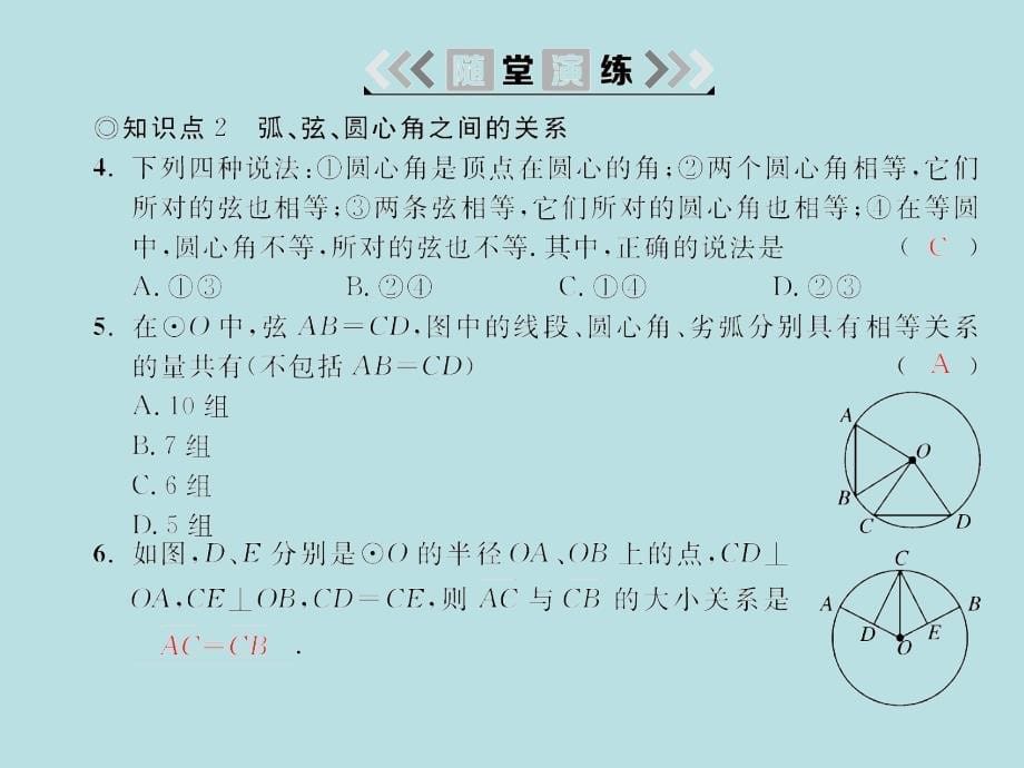2018届湘教九年级数学下册习题课件：2.2 2.2.1圆心角_第5页