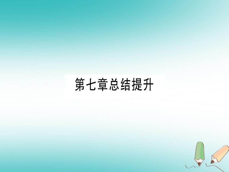 2018年秋粤教版九年级化学下册课件：第7章溶液总结提升_第1页