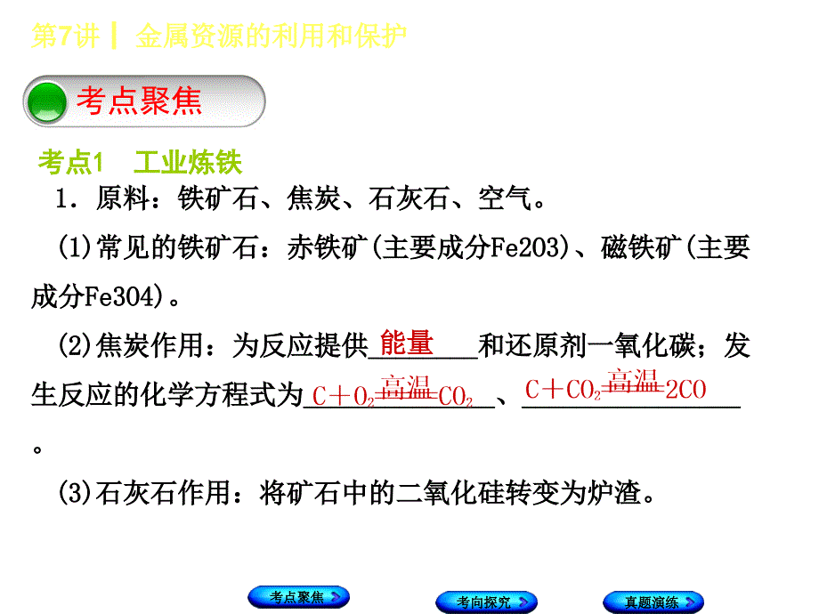 2018年中考化学河北专版复习课件：第7课时金属资源的利用和保护_第3页