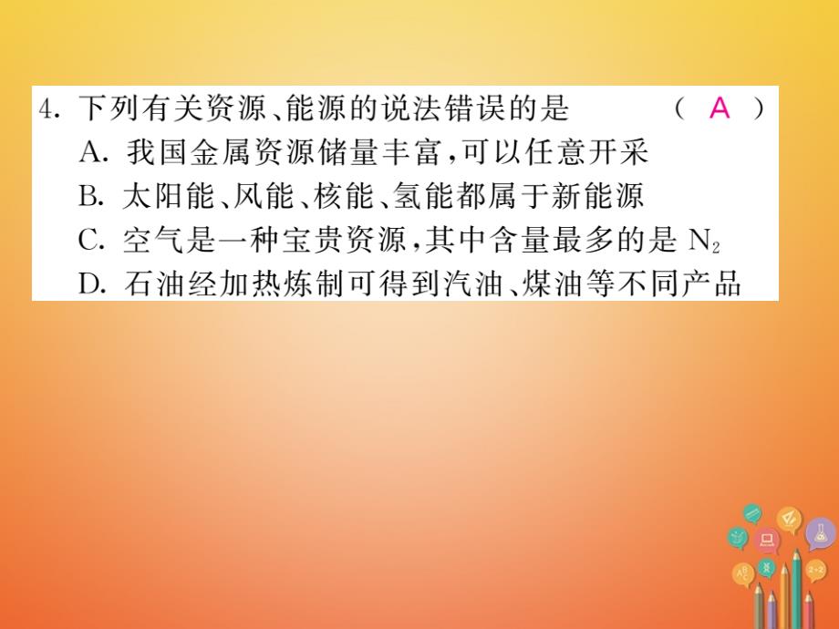 2018届（课堂内外）九年级化学鲁教版下册课件：双休作业七第十一单元化学与社会发展_第3页