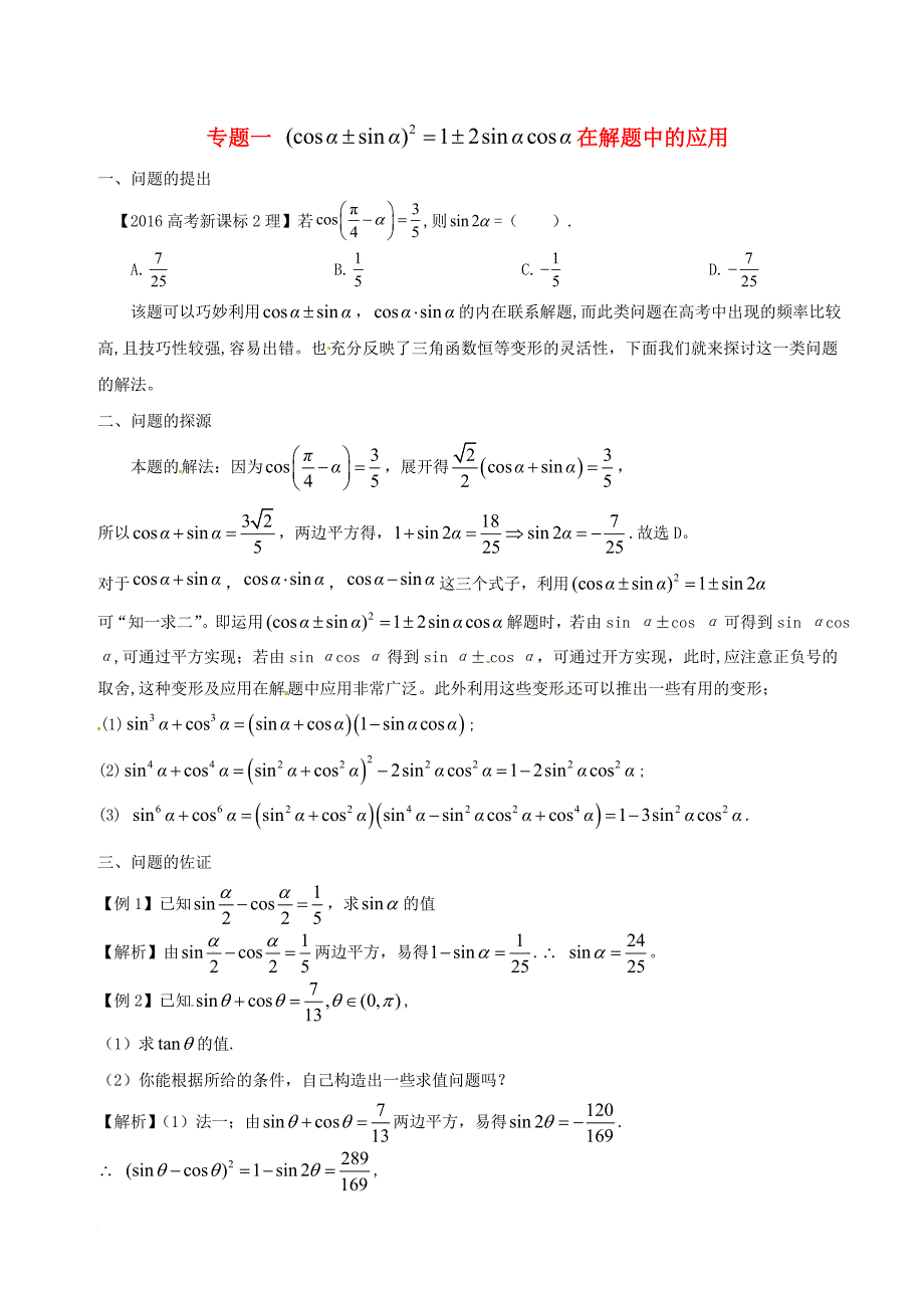 高中数学 小问题集中营 专题4_1（sinθ±cosθ）2＝1±2sinθcosθ在解题中的应用_第1页