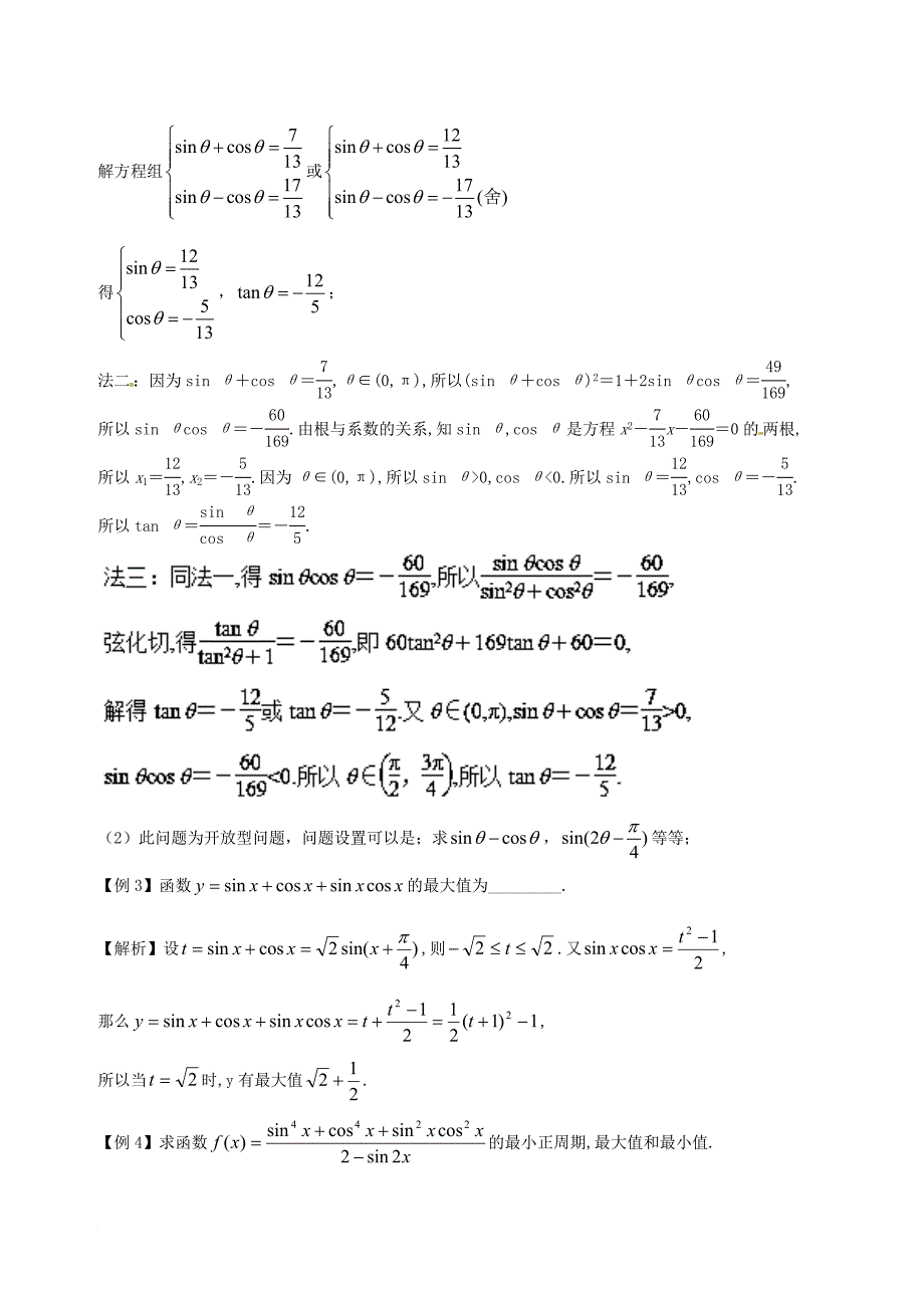 高中数学 小问题集中营 专题4_1（sinθ±cosθ）2＝1±2sinθcosθ在解题中的应用_第2页