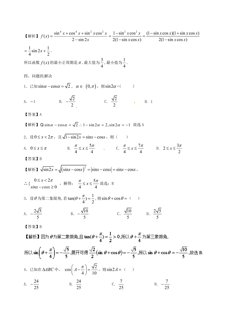 高中数学 小问题集中营 专题4_1（sinθ±cosθ）2＝1±2sinθcosθ在解题中的应用_第3页