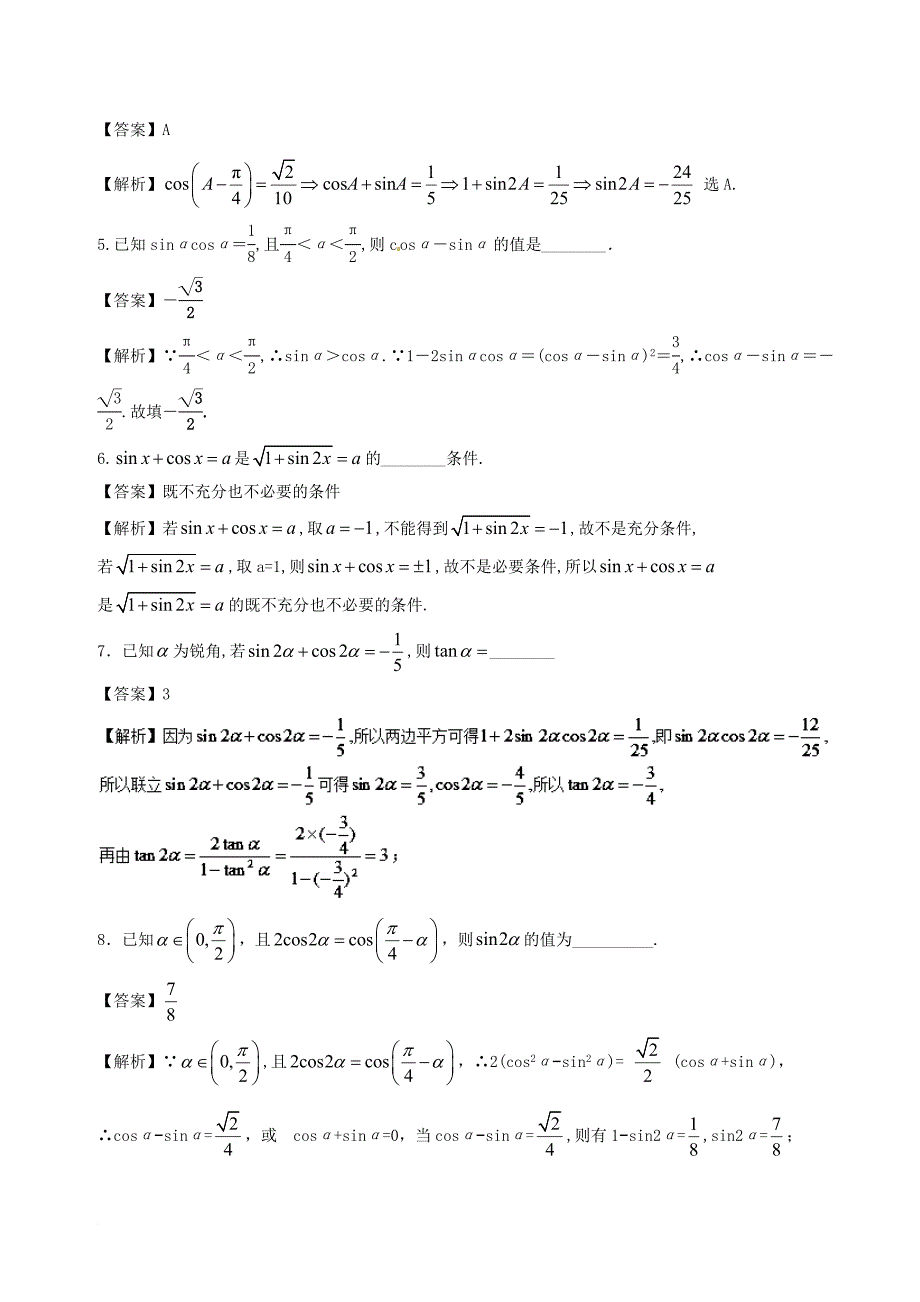 高中数学 小问题集中营 专题4_1（sinθ±cosθ）2＝1±2sinθcosθ在解题中的应用_第4页