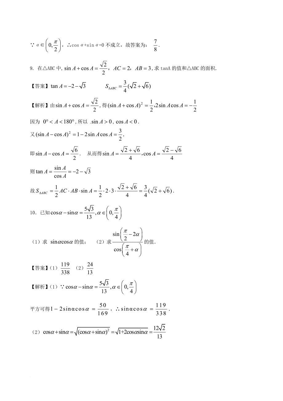 高中数学 小问题集中营 专题4_1（sinθ±cosθ）2＝1±2sinθcosθ在解题中的应用_第5页