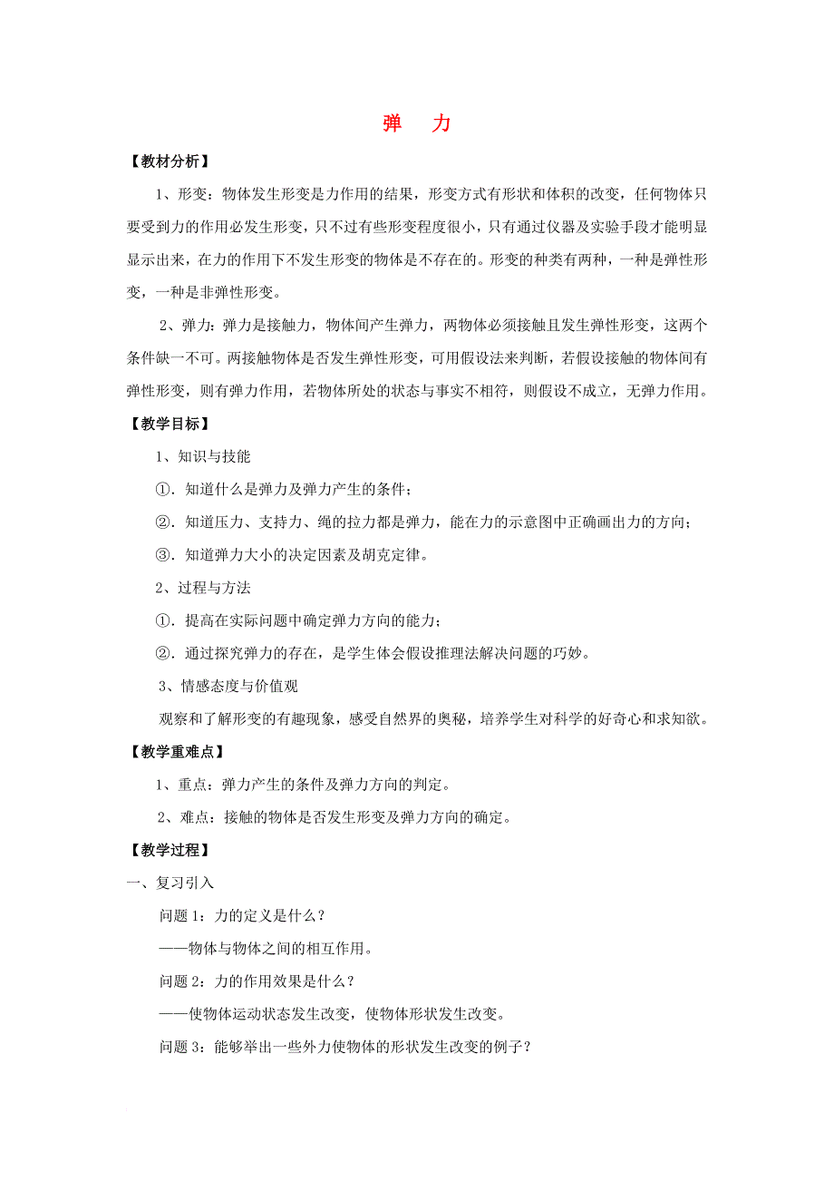 安徽省涡阳县高中物理第三章相互作用3_2弹力教学设计新人教版必修1_第1页