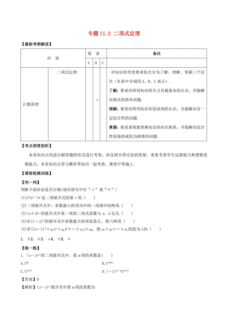 江苏版2018年高考数学一轮复习专题11_2二项式定理讲理_第1页