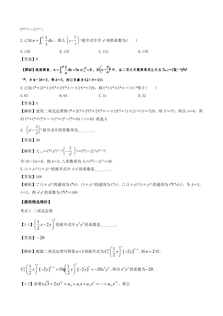 江苏版2018年高考数学一轮复习专题11_2二项式定理讲理_第2页