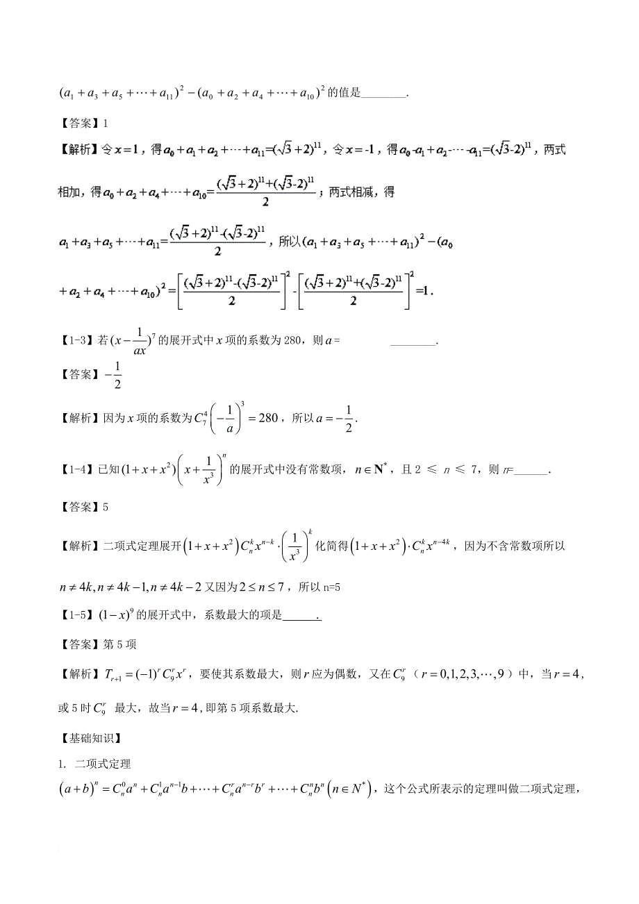 江苏版2018年高考数学一轮复习专题11_2二项式定理讲理_第3页