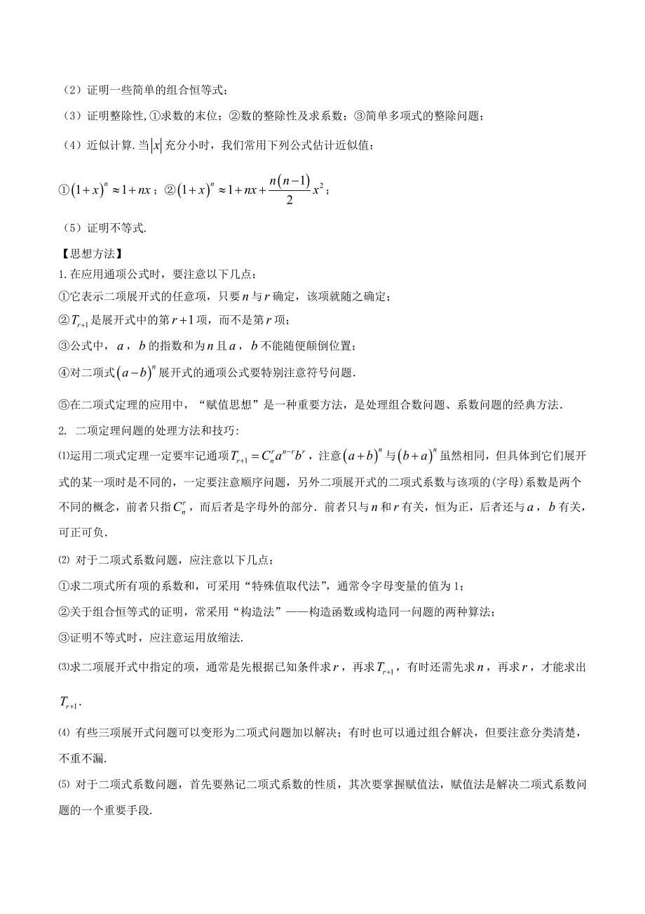 江苏版2018年高考数学一轮复习专题11_2二项式定理讲理_第5页