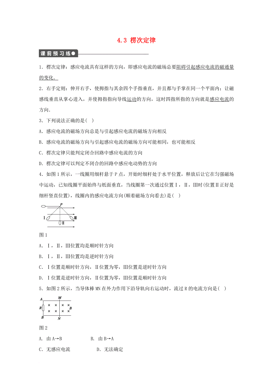 河北省邢台市高中物理第四章电磁感应4_3楞次定律2学案无答案新人教版选修3_2_第1页