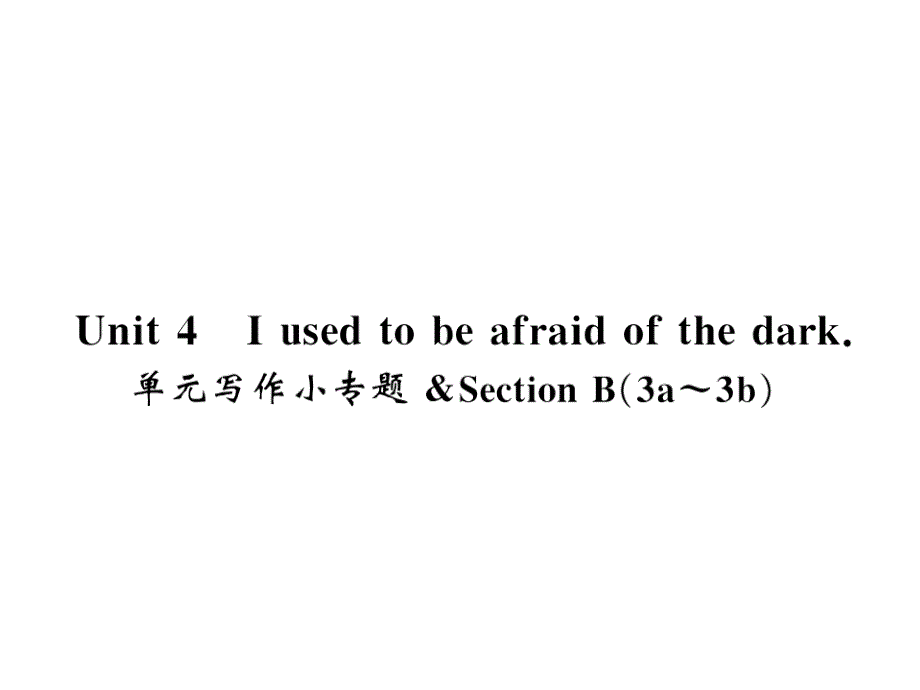 2018秋人教英语九年级上（襄阳专用）习题课件：unit 4 单元写作小专题_第1页