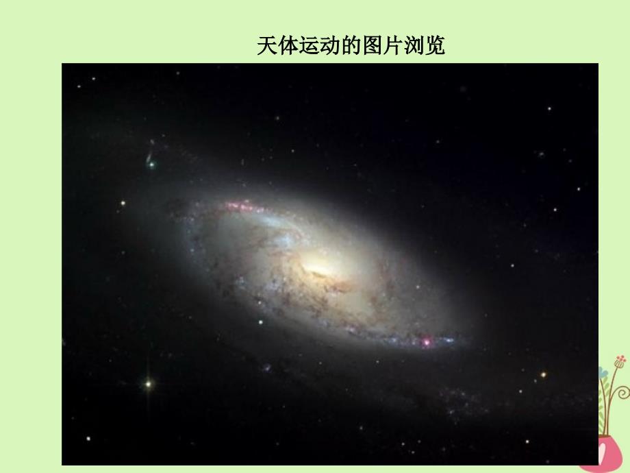 河北省邢台市高中物理第六章万有引力与航天6_1行星的运动课件新人教版必修2_第2页