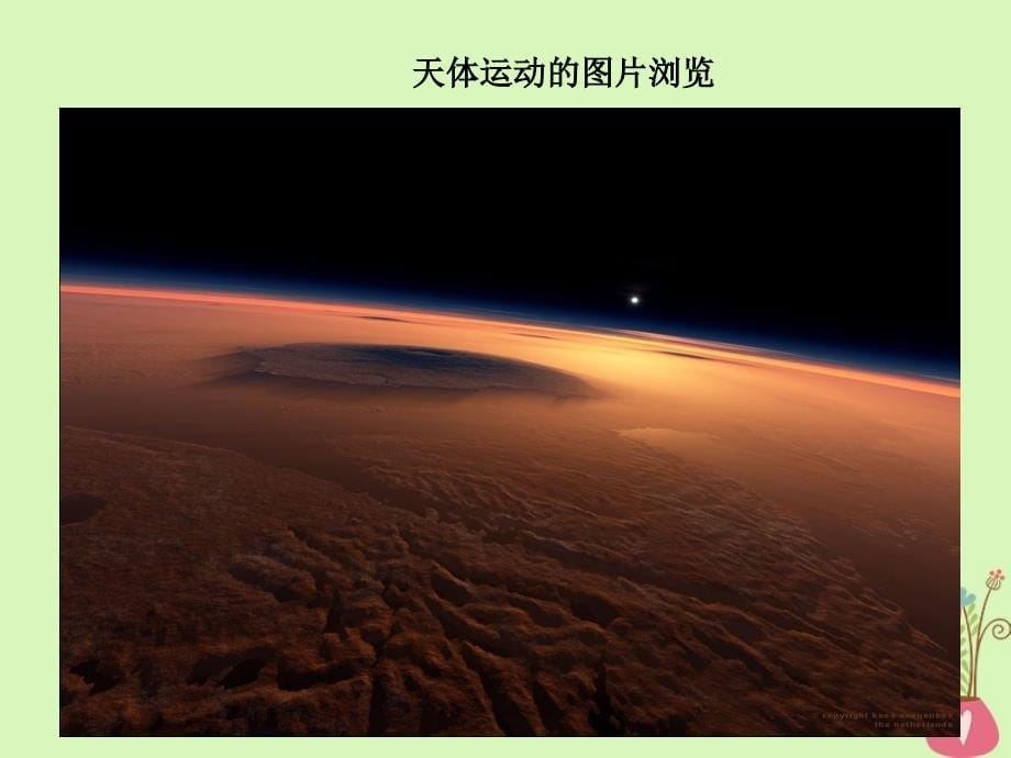河北省邢台市高中物理第六章万有引力与航天6_1行星的运动课件新人教版必修2_第5页