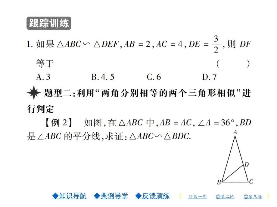 2018年秋北师版九年级数学上册习题课件：4.第一课时 三角形相似的条件(1)_第5页