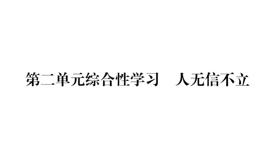 2018年秋人教部编版八年级语文上册习题课件：第2单元综合性学习   人无信不立_第1页