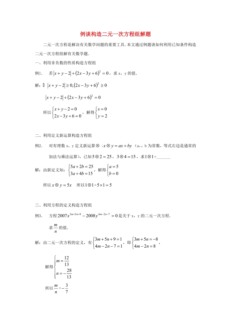 七年级数学下册 8_1 二元一次方程组 例谈构造二元一次方程组解题素材 （新版）新人教版_第1页