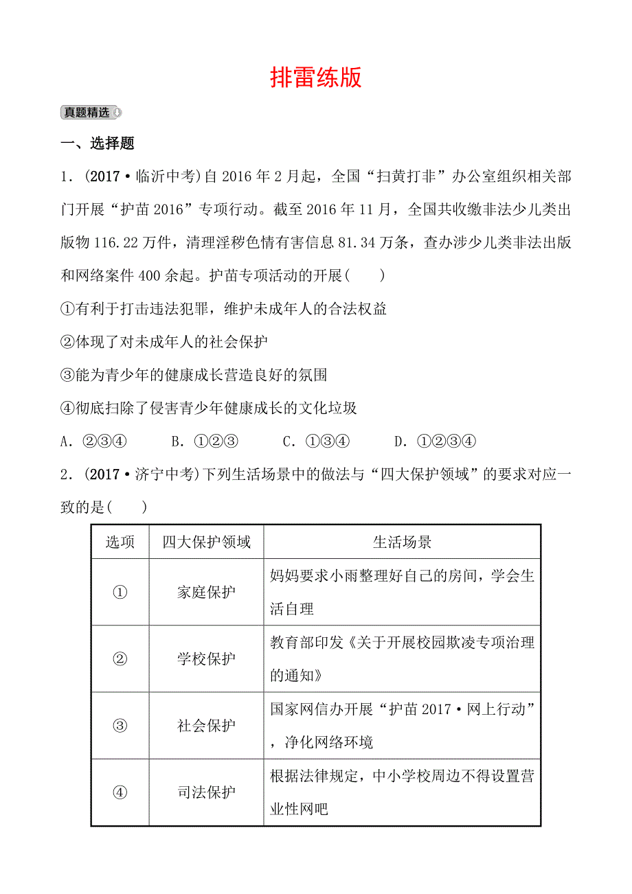 2018年东营市中考思想品德复习练习：排雷练版 七年级下册 第七、八单元_第1页