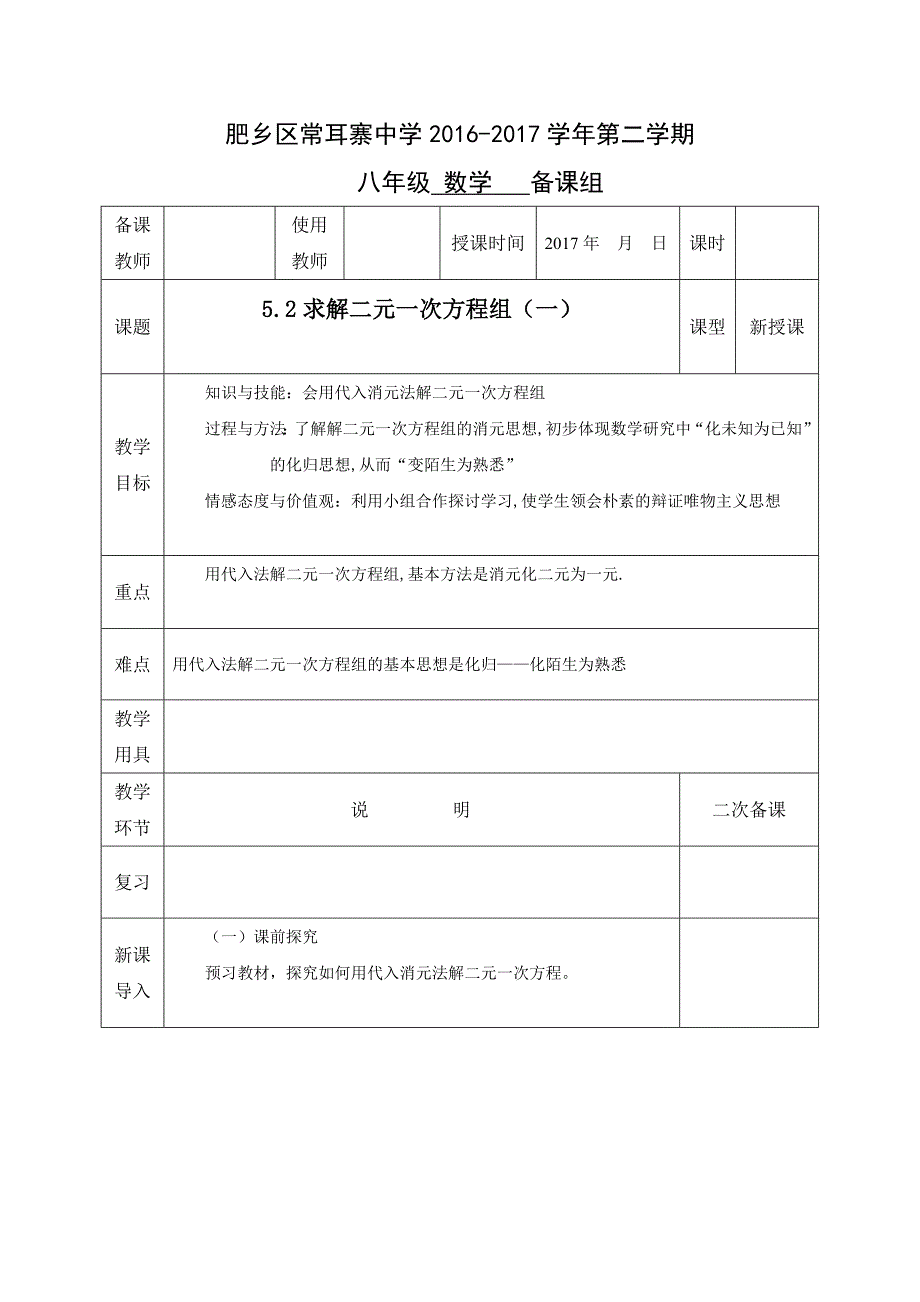 2017-2018学年北师大版数学八年级上册教案：第五章第二节求解二元一次方程组（一）_第1页