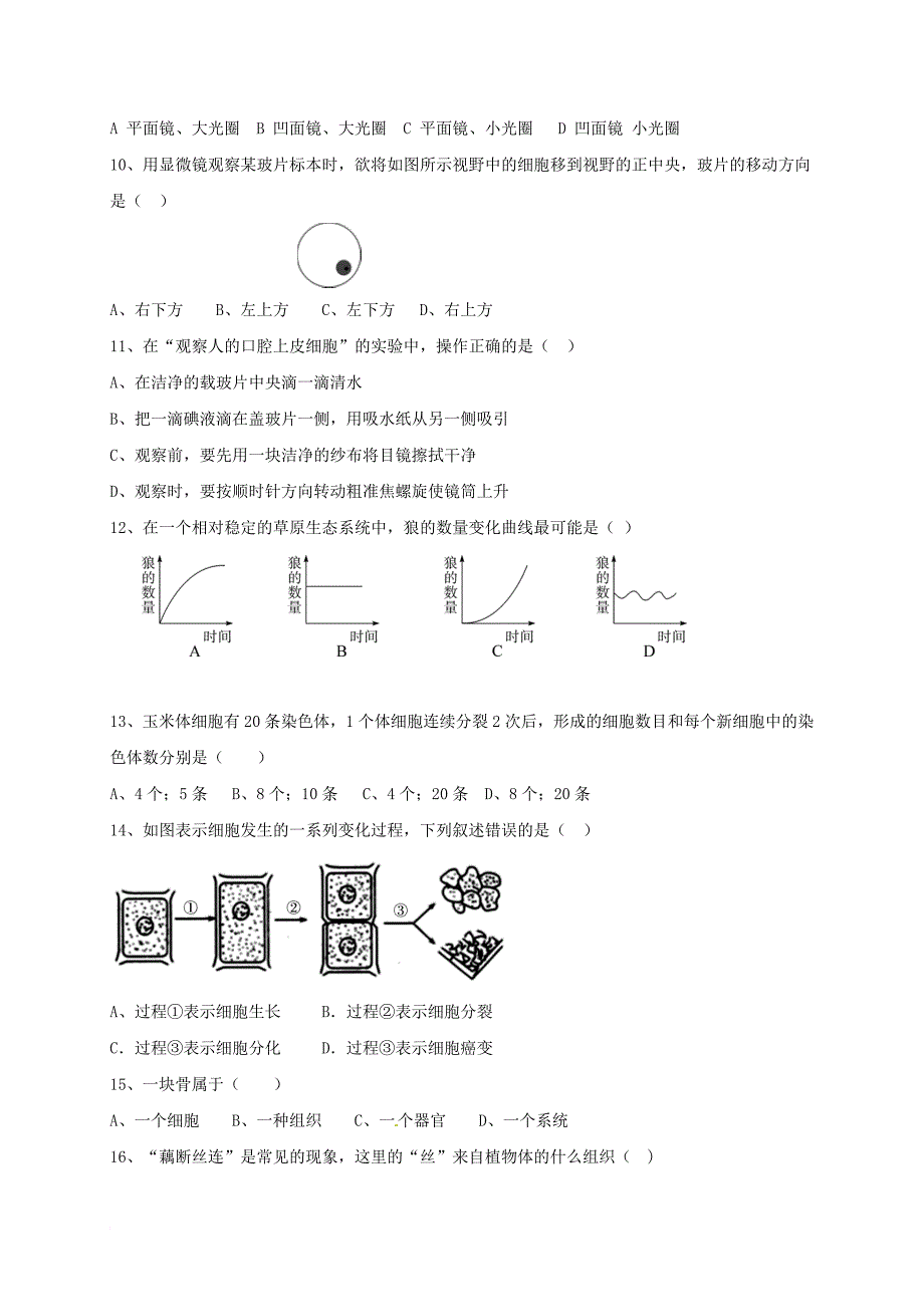 七年级生物上学期第二次段考试题 新人教版_第2页