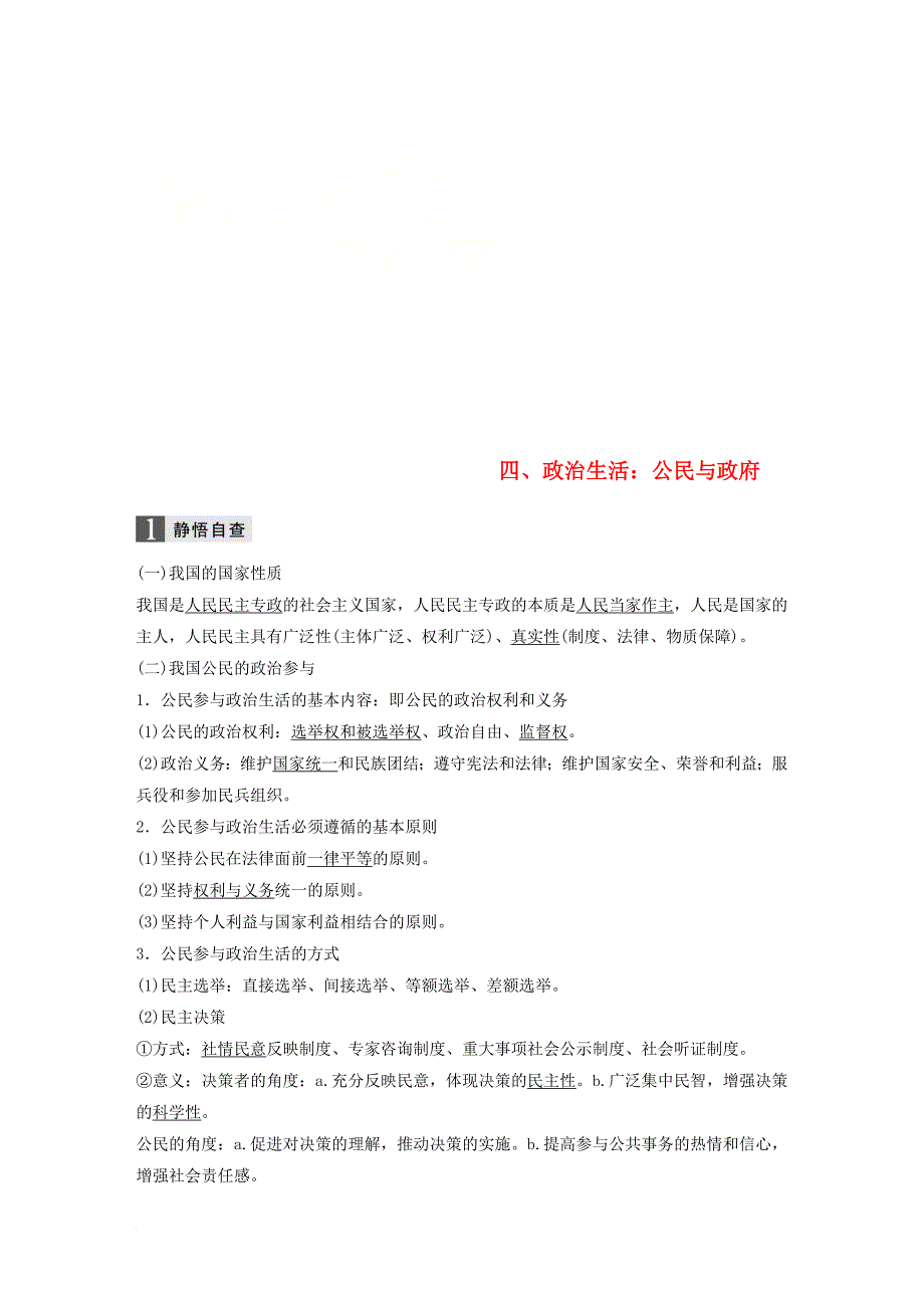 高考政治二轮复习增分策略 考前回扣练 四、政治生活：公民与政府_第1页