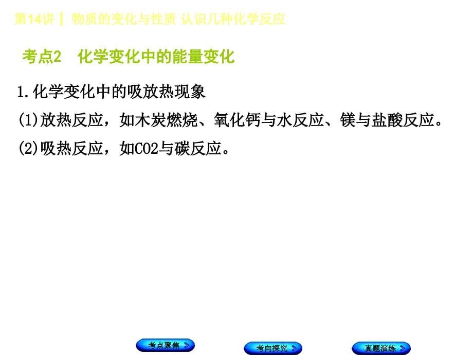 2018年中考化学河北专版复习课件：第14课时　物质的变化与性质　认识几种化学反应_第5页