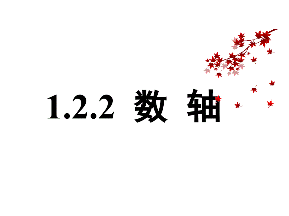 2017年秋（人教版）七年级数学上册课件：1.2.2 数轴_第1页