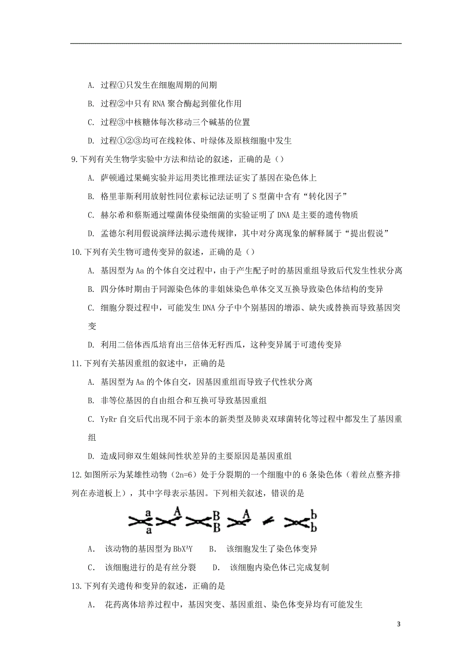 安徽省学2018_2019学年高二生物上学期期中试题_第3页