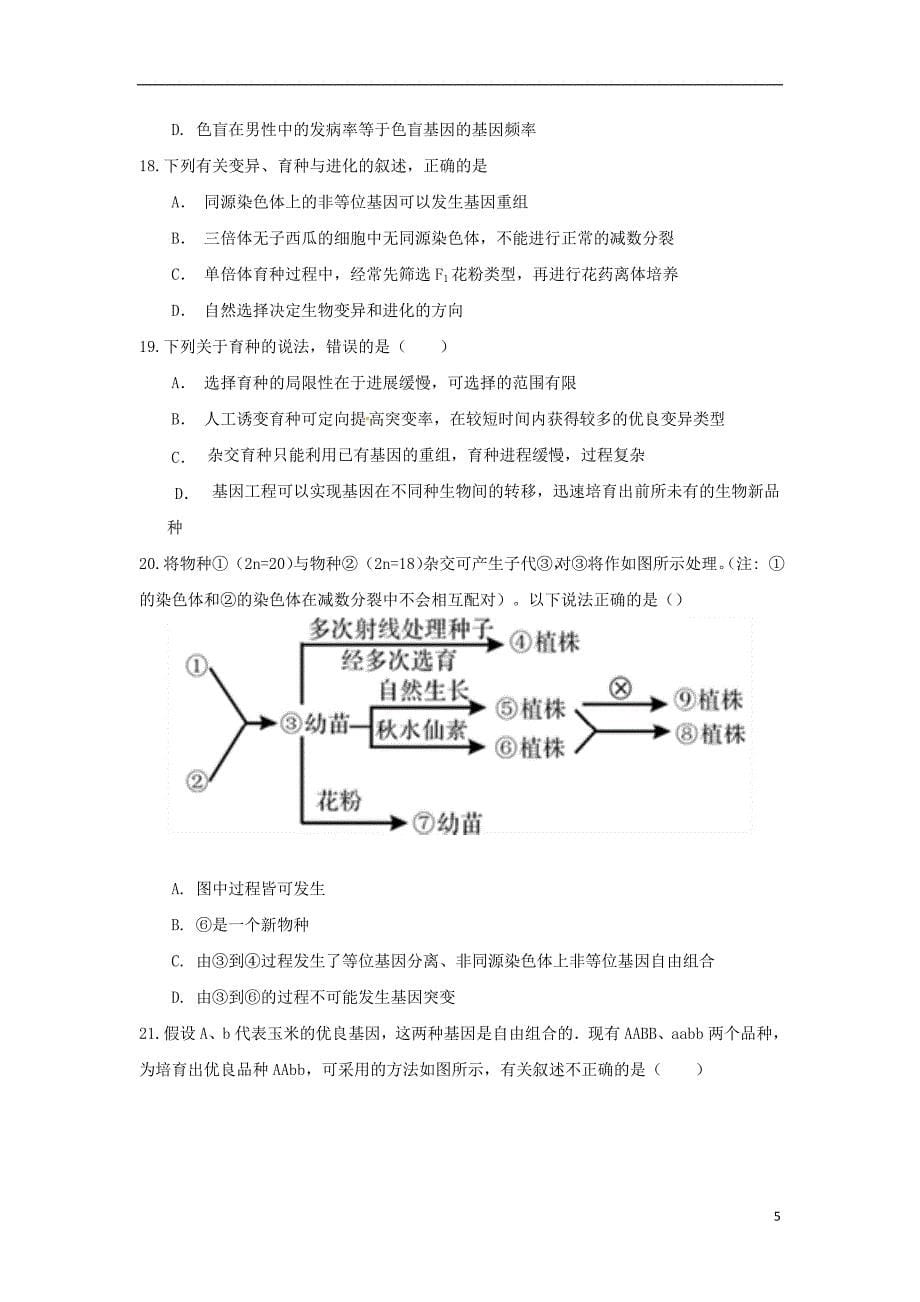 安徽省学2018_2019学年高二生物上学期期中试题_第5页