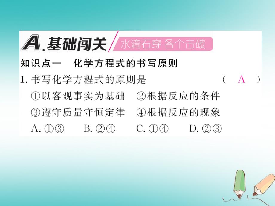 2018年秋（人教版）九年级化学上册课件：第5单元化学方程式5.2如何正确书写化学方程式_第2页