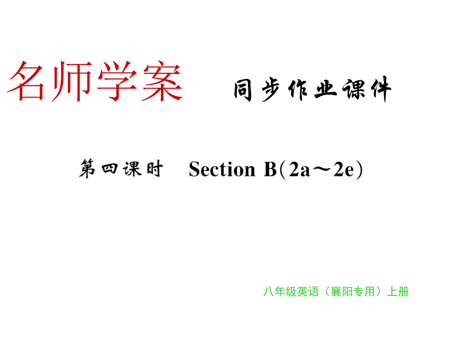 2018年秋人教版（襄阳）八年级英语上册习题课件：unit 5 第四课时_第1页