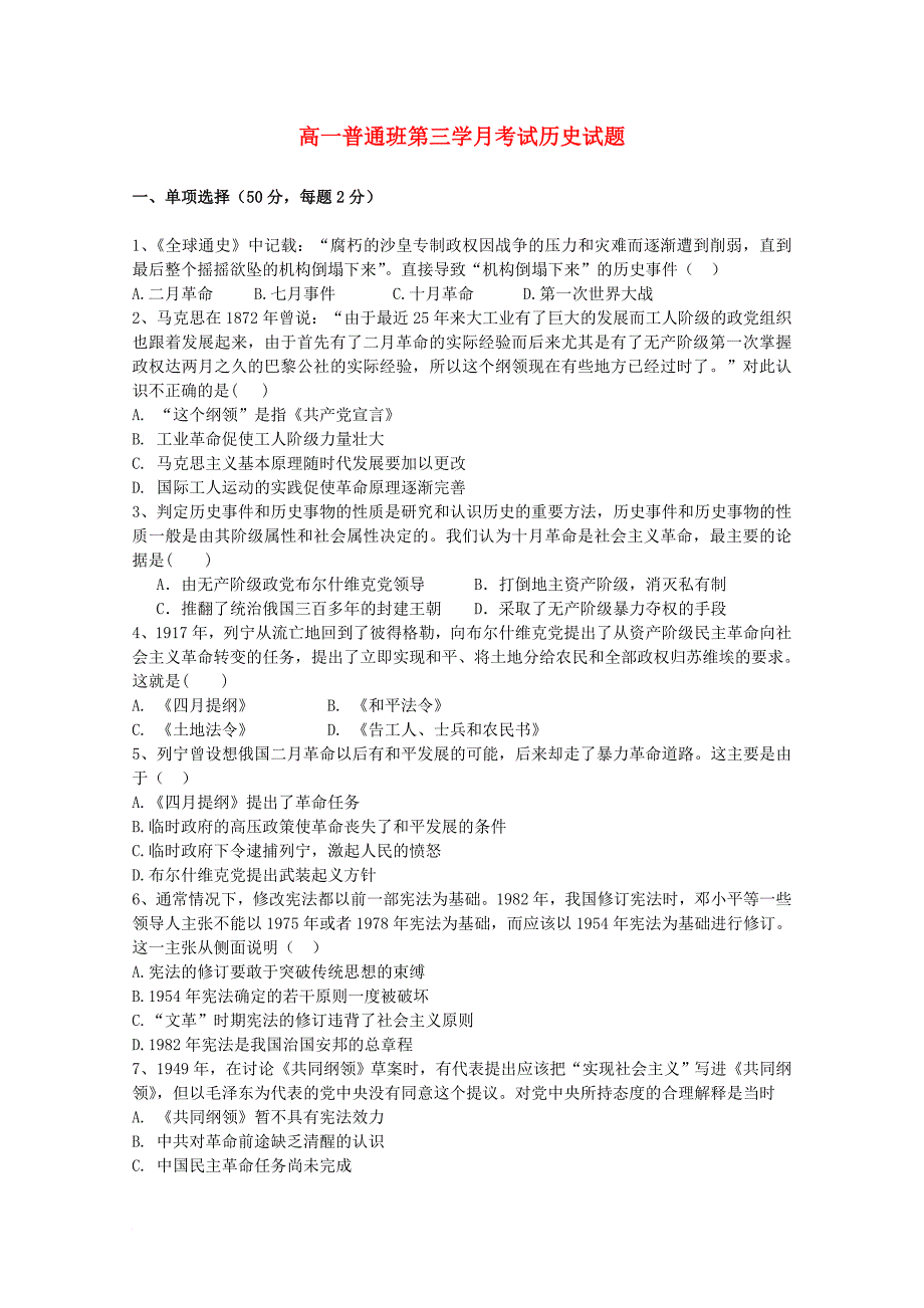 高一历史上学期第三学月考试试题（普通班）_第1页