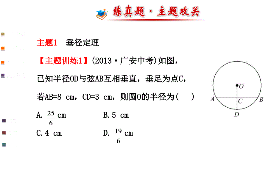 2018届（人教版）九年级数学上册课件：第24章圆的复习（2）_第3页