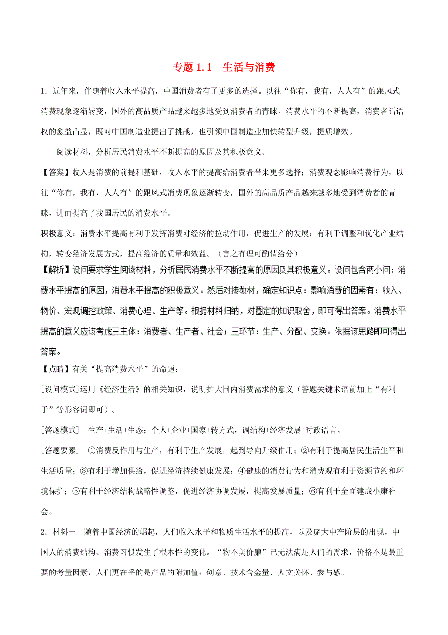 2018年高考政治一轮复习大题狂练系列专题01生活与消费含解析_第1页